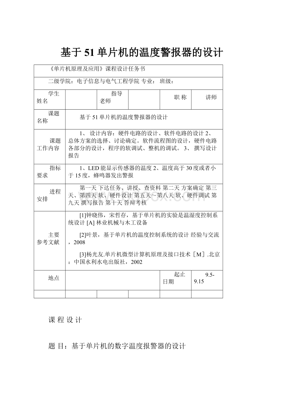 基于51单片机的温度警报器的设计.docx