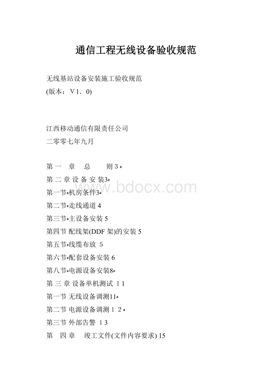 通信工程无线设备验收规范.docx