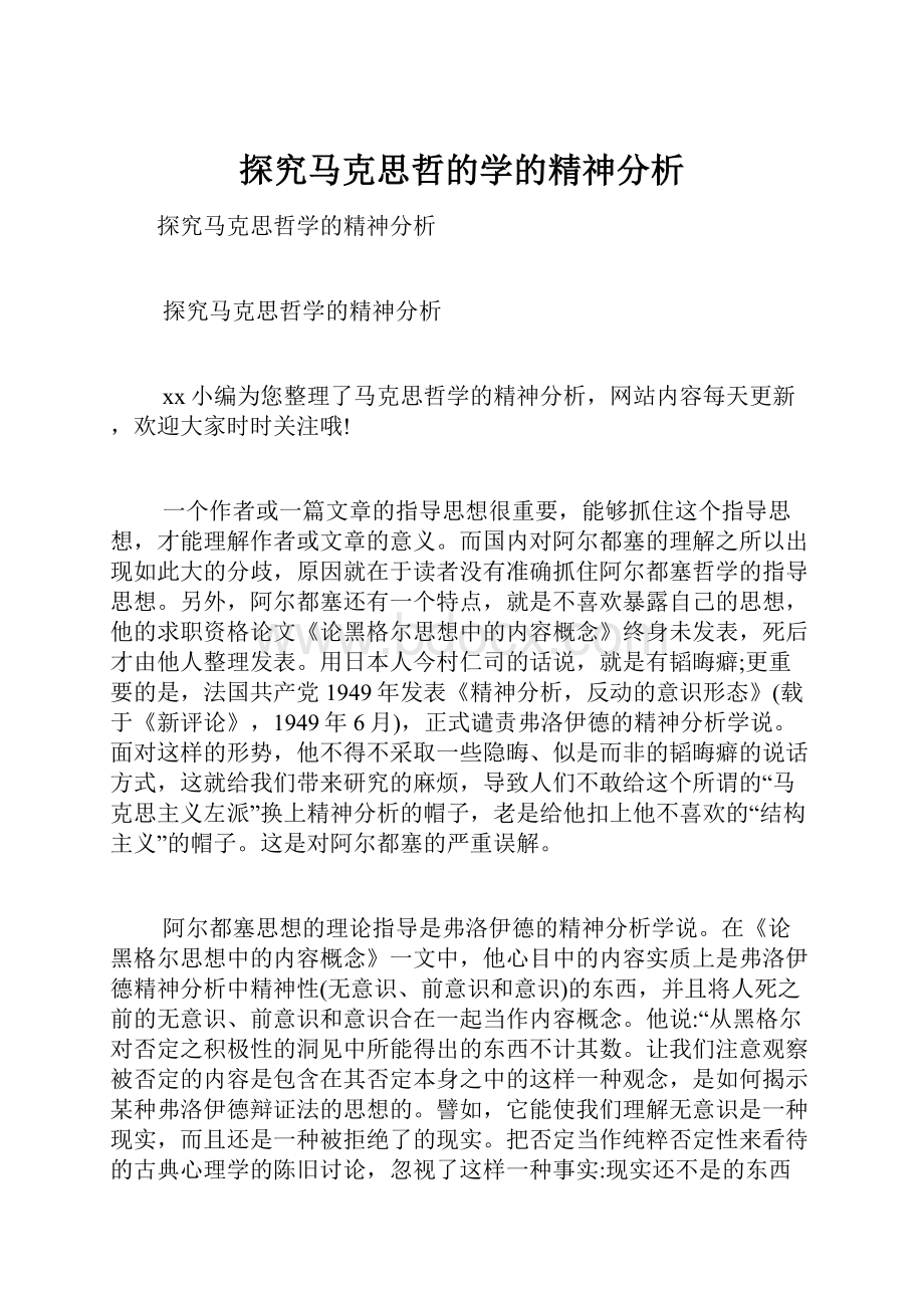 探究马克思哲的学的精神分析.docx