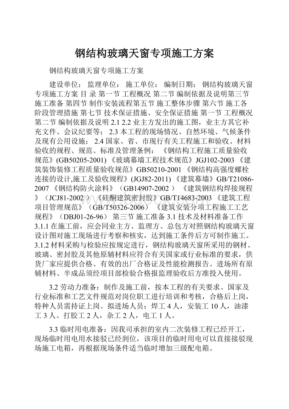 钢结构玻璃天窗专项施工方案.docx