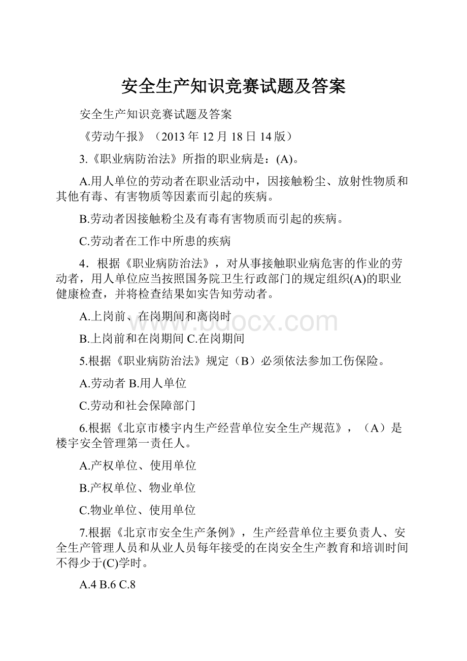 安全生产知识竞赛试题及答案.docx