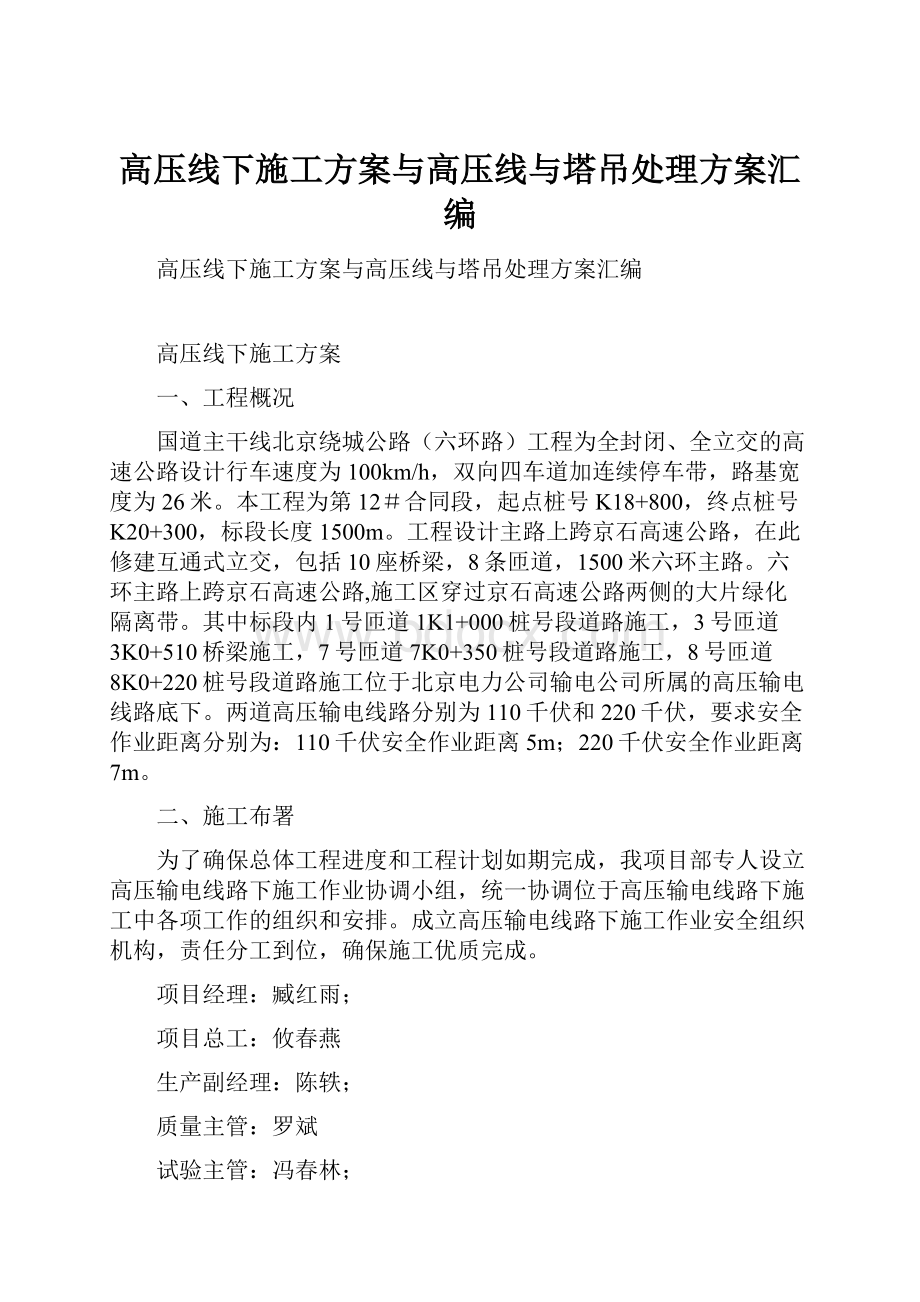 高压线下施工方案与高压线与塔吊处理方案汇编.docx_第1页