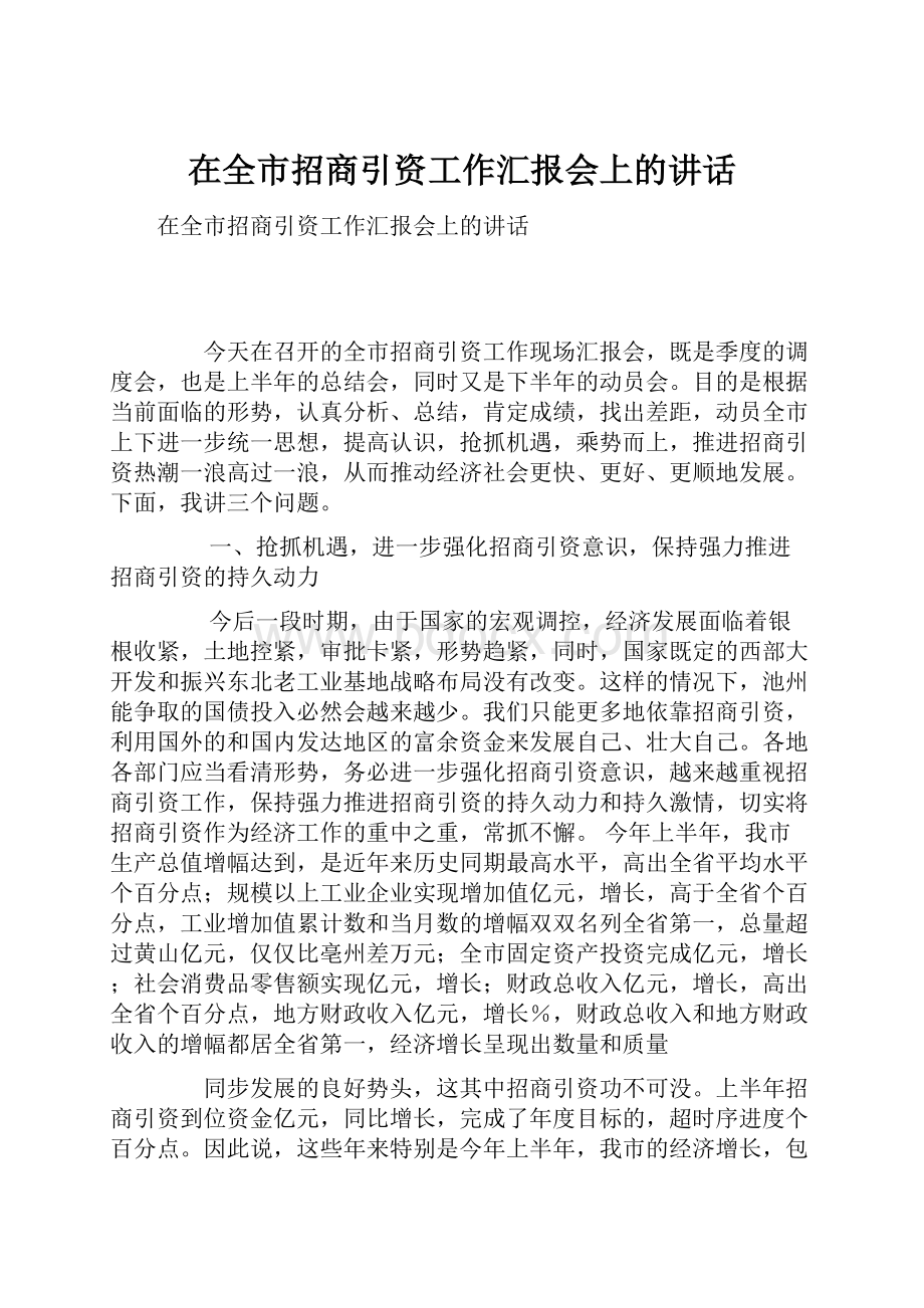 在全市招商引资工作汇报会上的讲话.docx