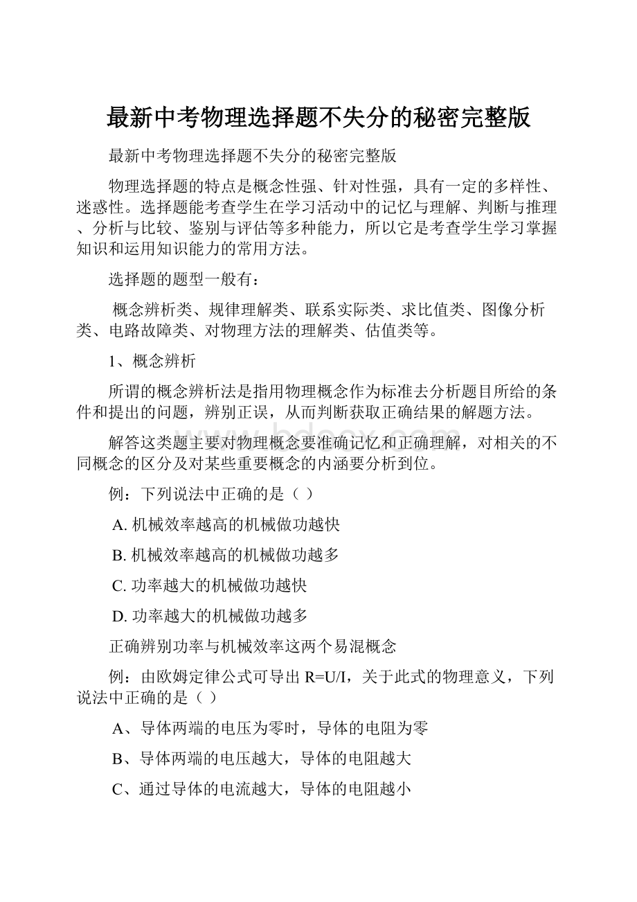 最新中考物理选择题不失分的秘密完整版.docx