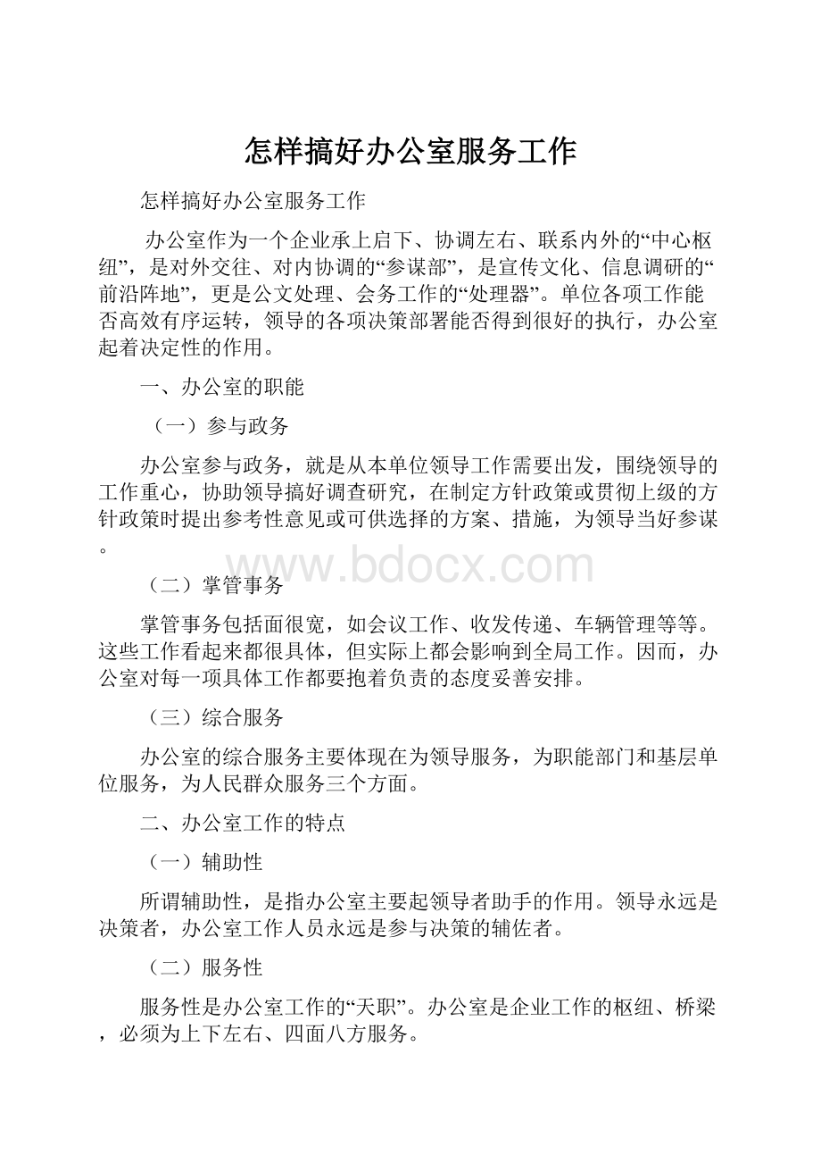 怎样搞好办公室服务工作.docx