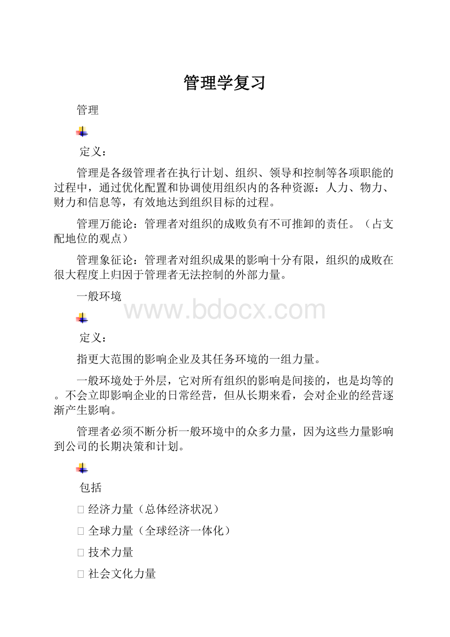 管理学复习.docx