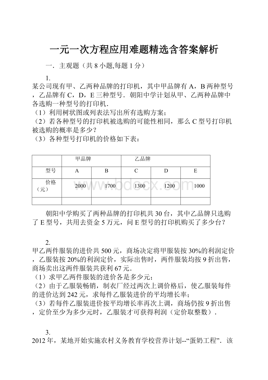 一元一次方程应用难题精选含答案解析.docx