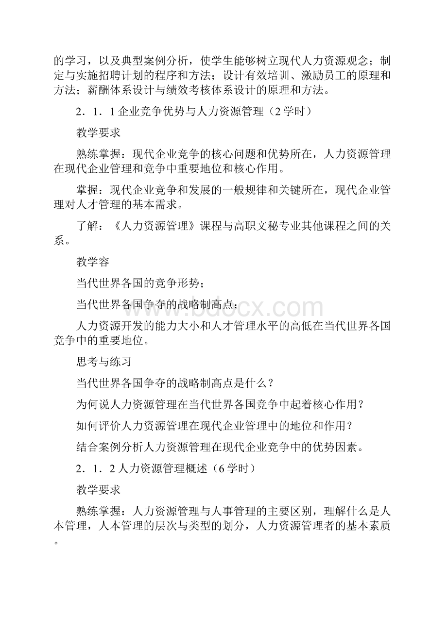 《人力资源管理》课程教学大纲.docx_第2页