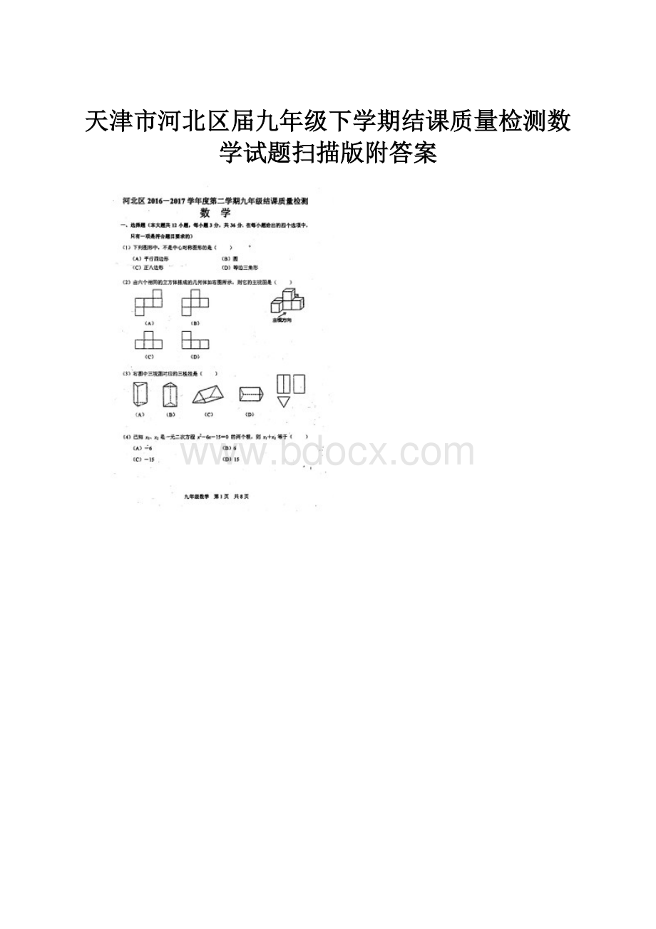 天津市河北区届九年级下学期结课质量检测数学试题扫描版附答案.docx