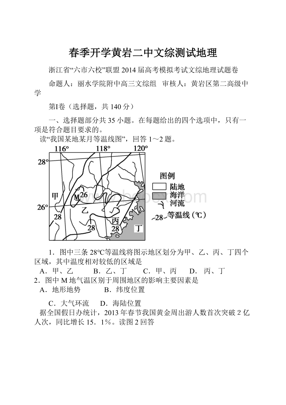 春季开学黄岩二中文综测试地理.docx_第1页