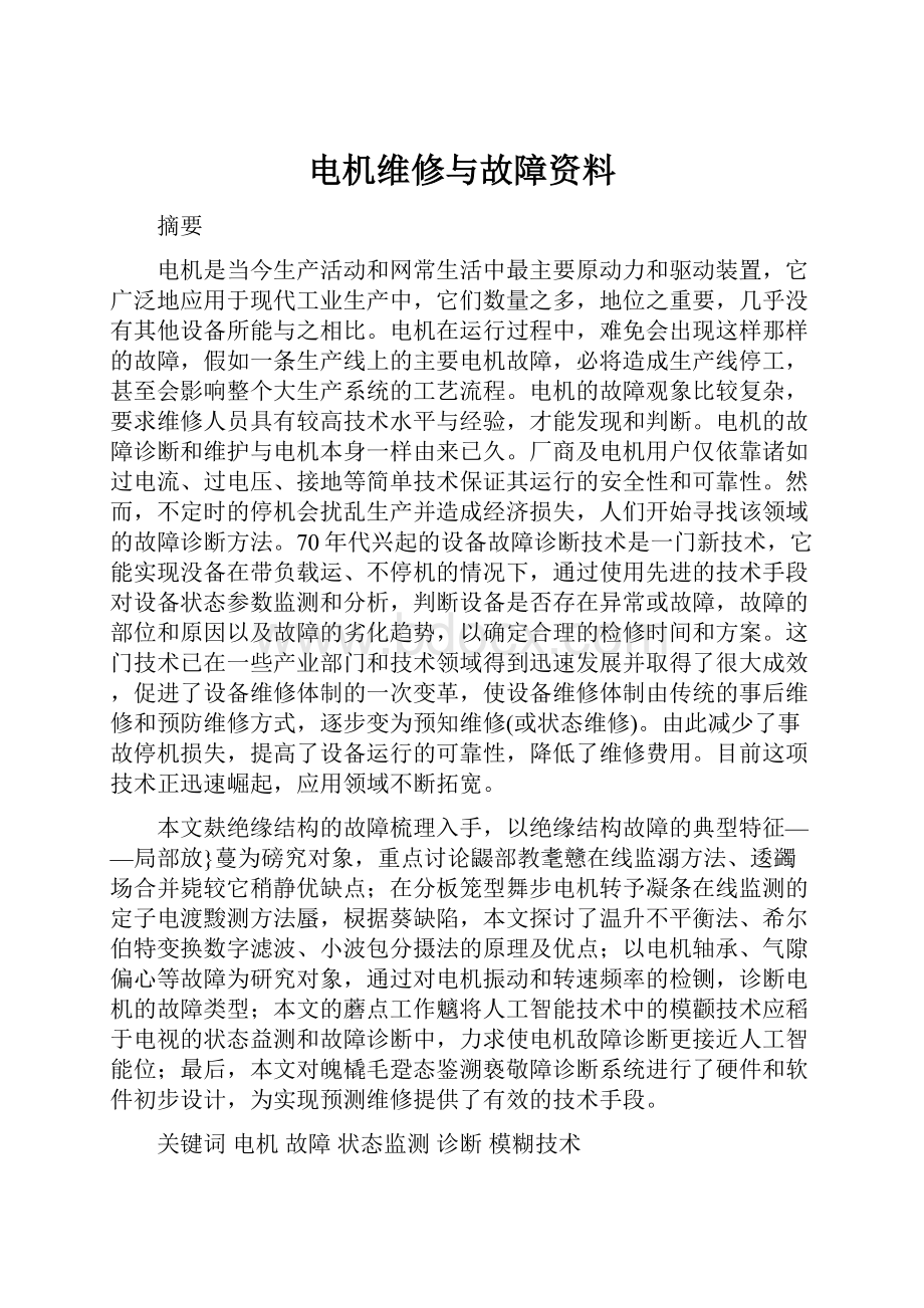 电机维修与故障资料.docx