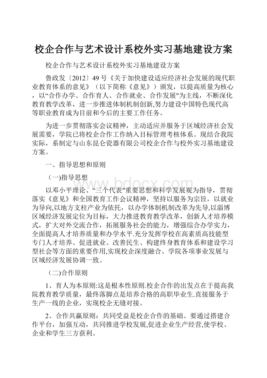 校企合作与艺术设计系校外实习基地建设方案.docx