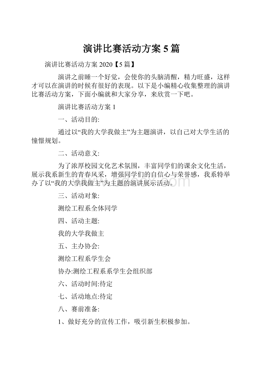 演讲比赛活动方案5篇.docx