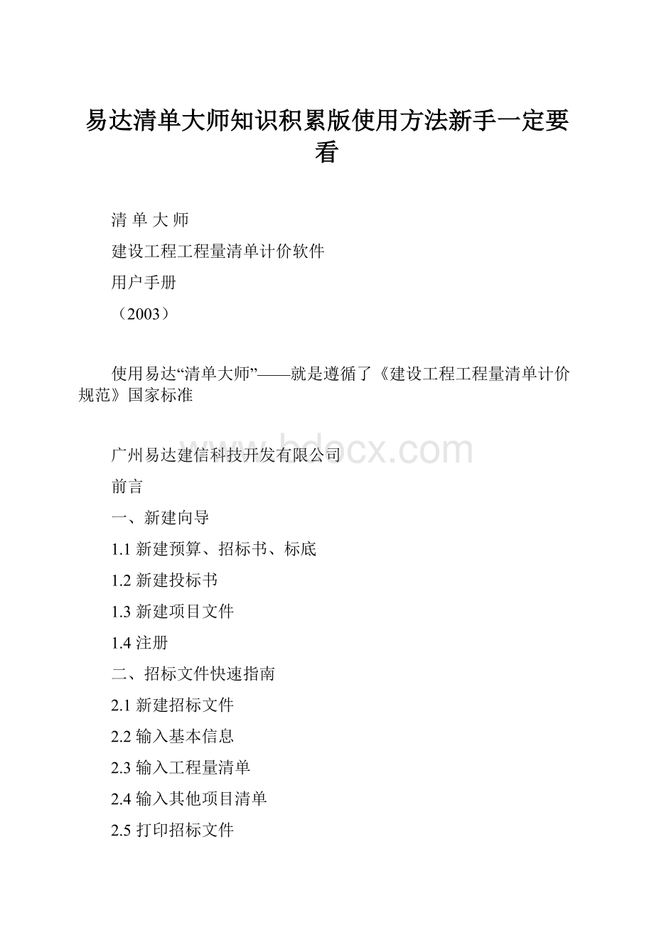 易达清单大师知识积累版使用方法新手一定要看.docx_第1页