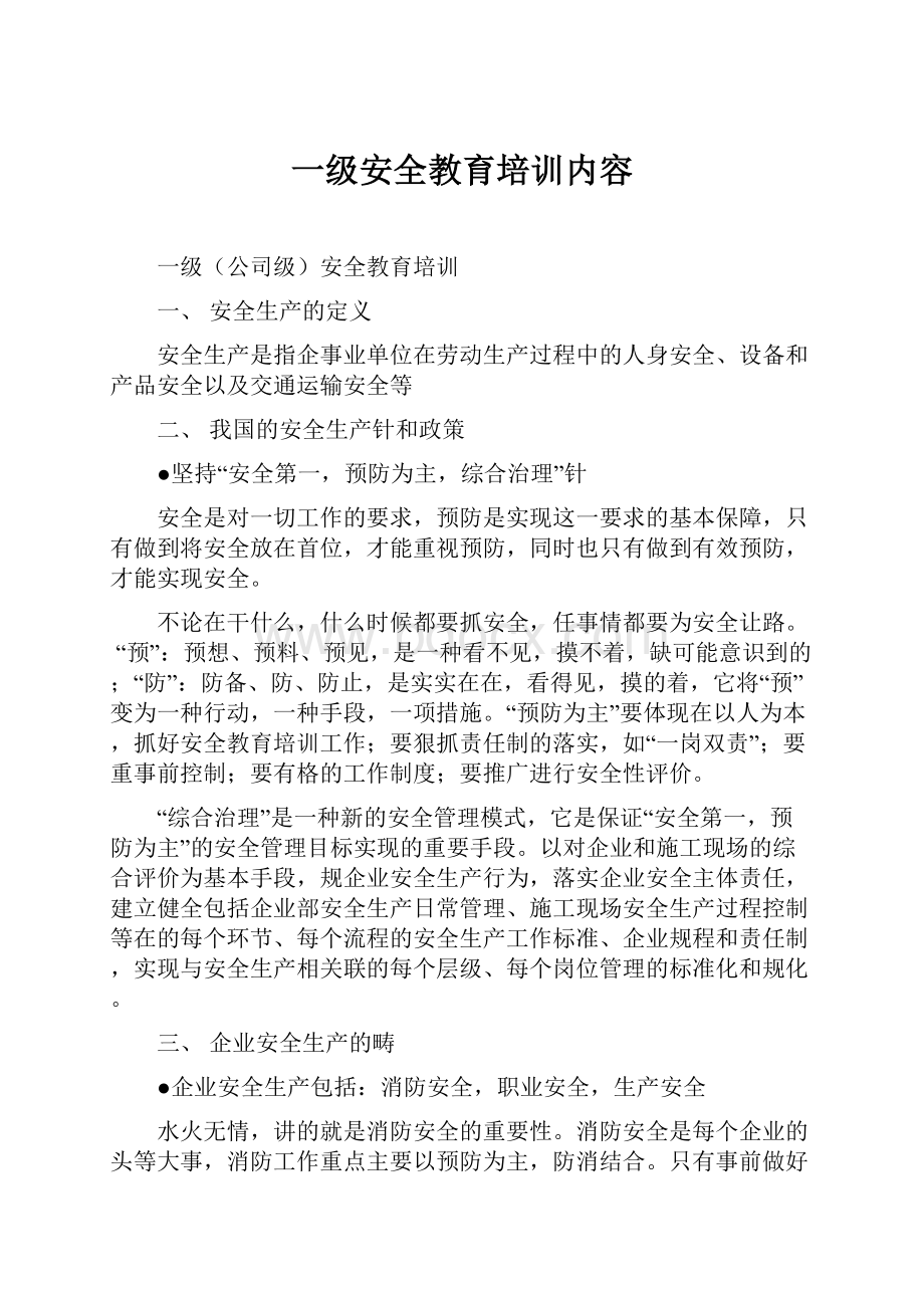 一级安全教育培训内容.docx_第1页