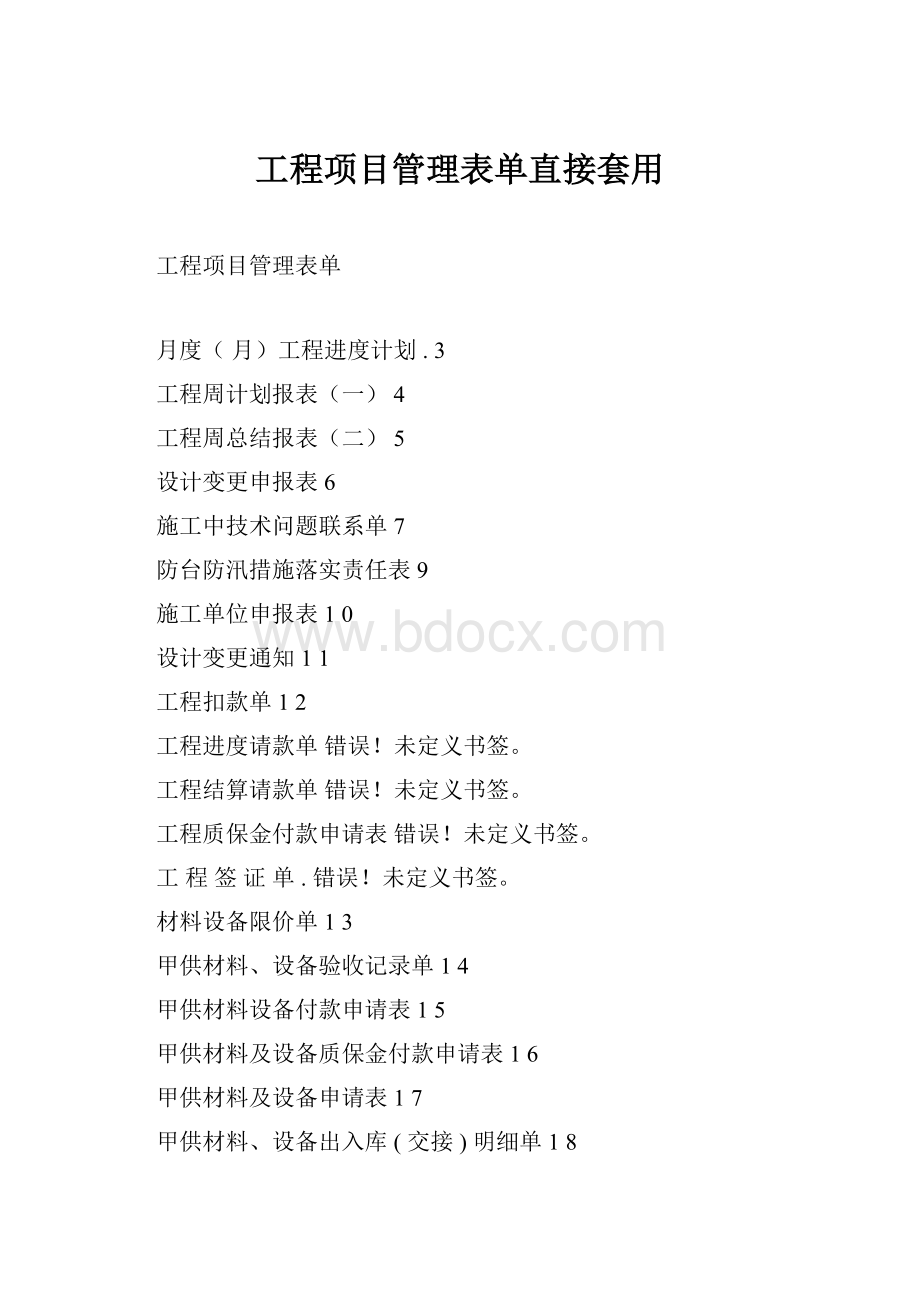 工程项目管理表单直接套用.docx