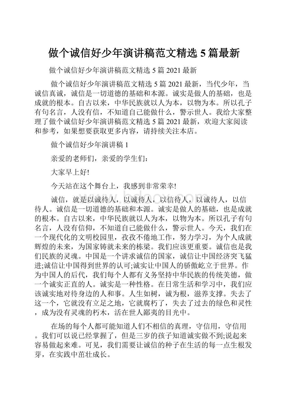 做个诚信好少年演讲稿范文精选5篇最新.docx_第1页