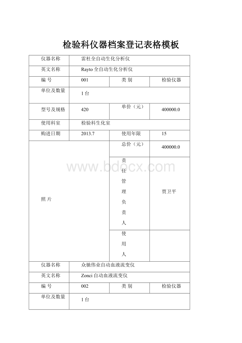 检验科仪器档案登记表格模板.docx_第1页