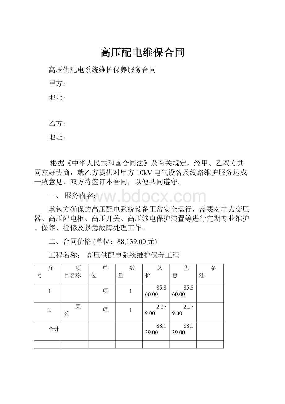 高压配电维保合同.docx