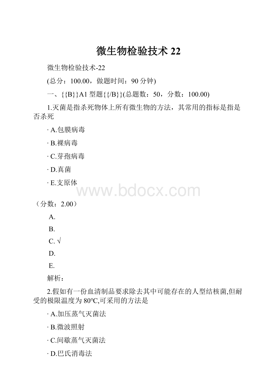 微生物检验技术22.docx