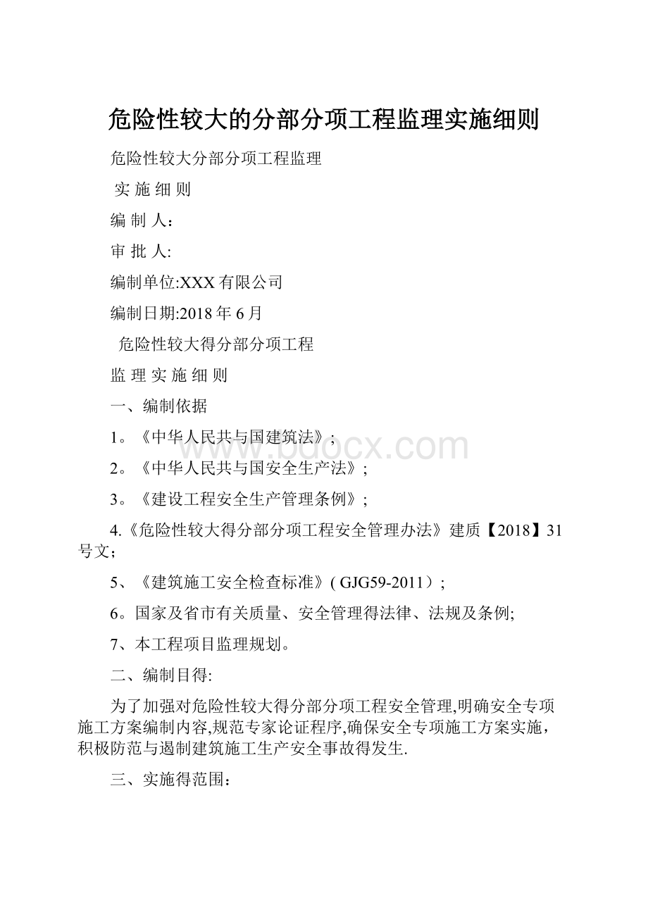 危险性较大的分部分项工程监理实施细则.docx