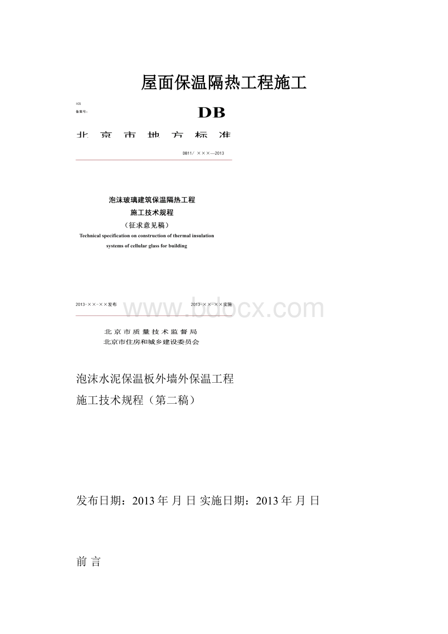 屋面保温隔热工程施工.docx