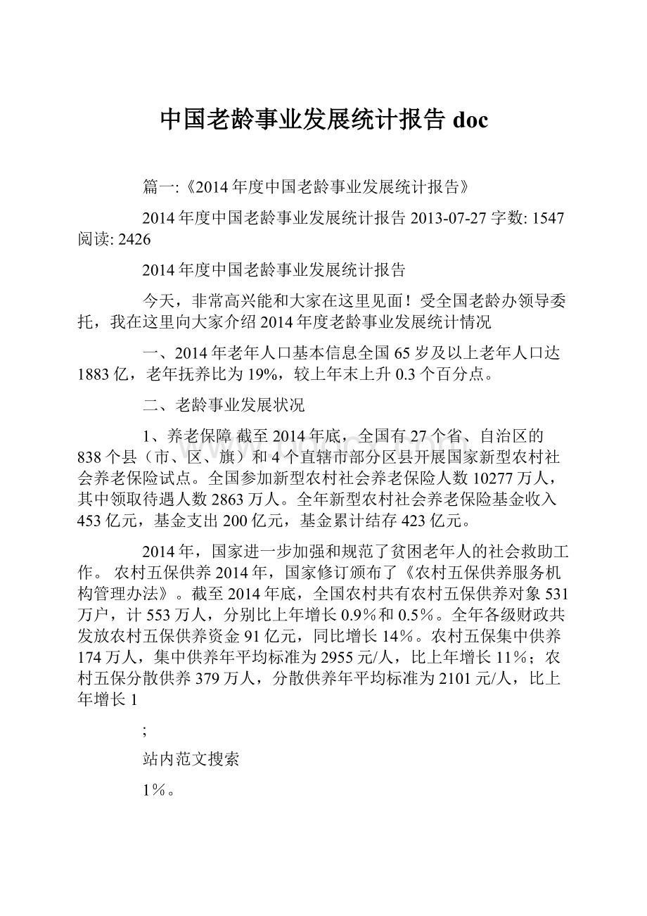 中国老龄事业发展统计报告doc.docx