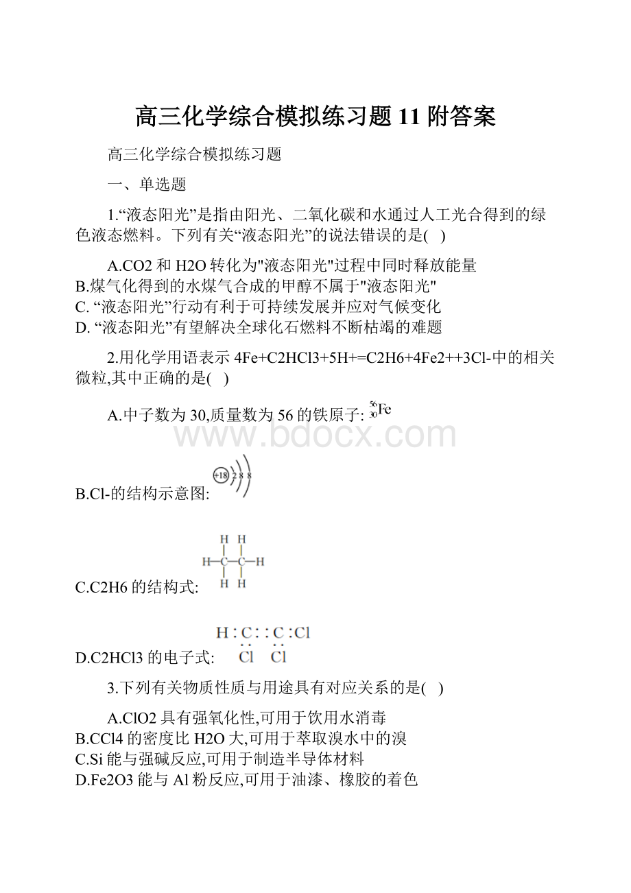 高三化学综合模拟练习题11附答案.docx