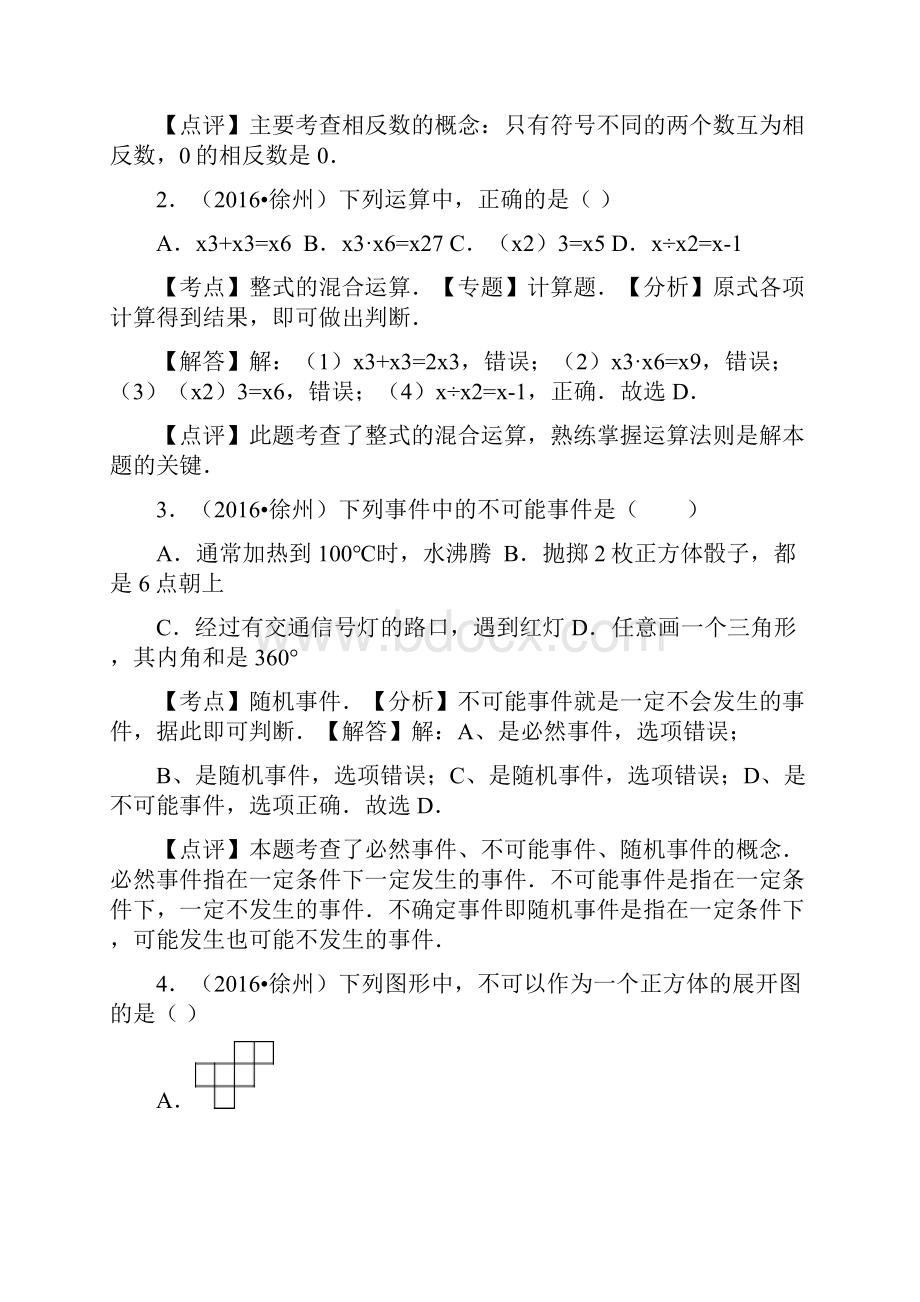 江苏省徐州市中考数学考试解析版.docx_第2页