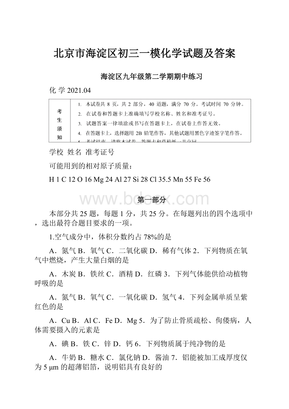 北京市海淀区初三一模化学试题及答案.docx