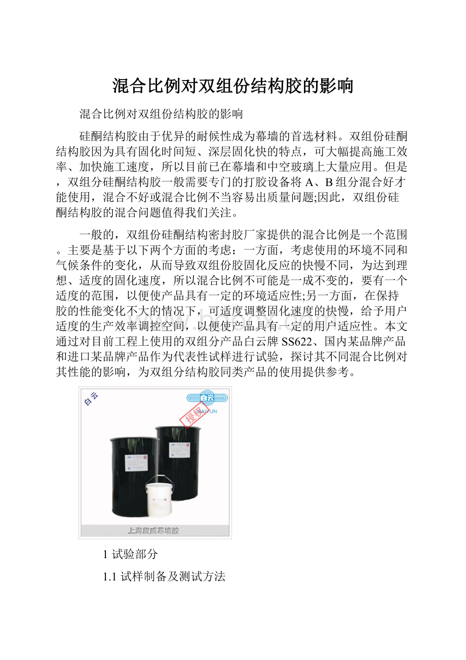 混合比例对双组份结构胶的影响.docx