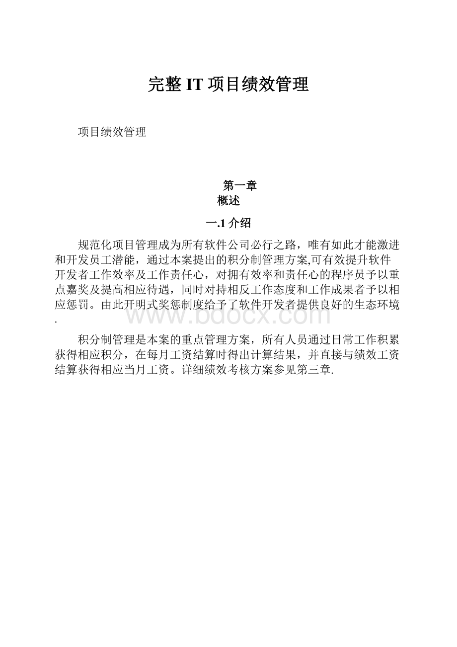 完整IT项目绩效管理.docx