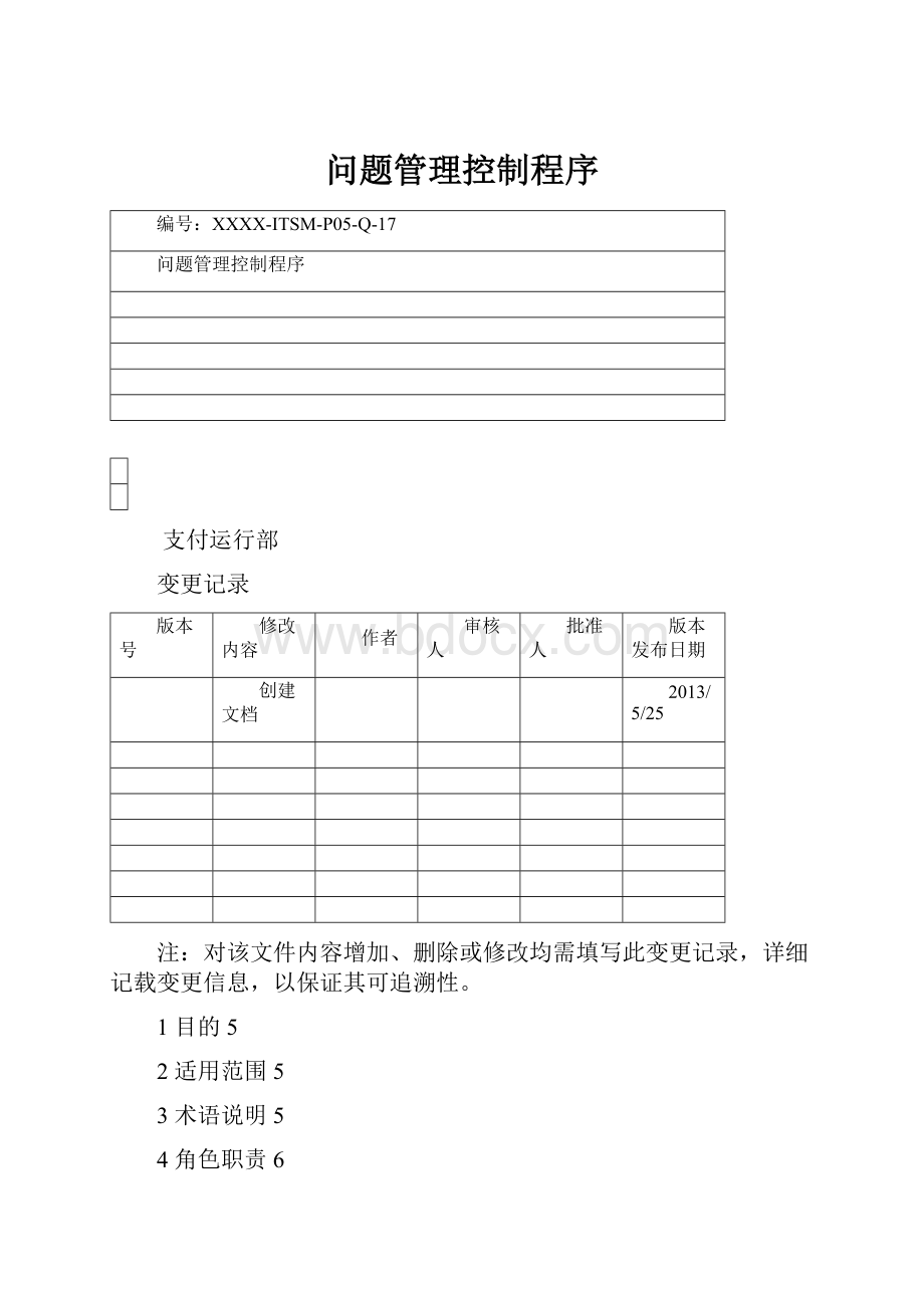 问题管理控制程序.docx_第1页