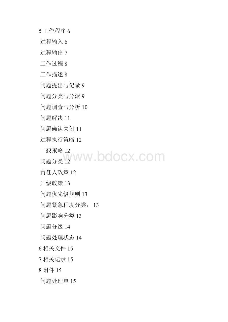 问题管理控制程序.docx_第2页