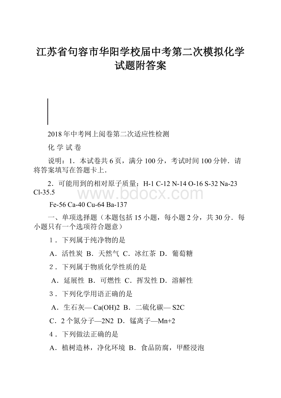 江苏省句容市华阳学校届中考第二次模拟化学试题附答案.docx