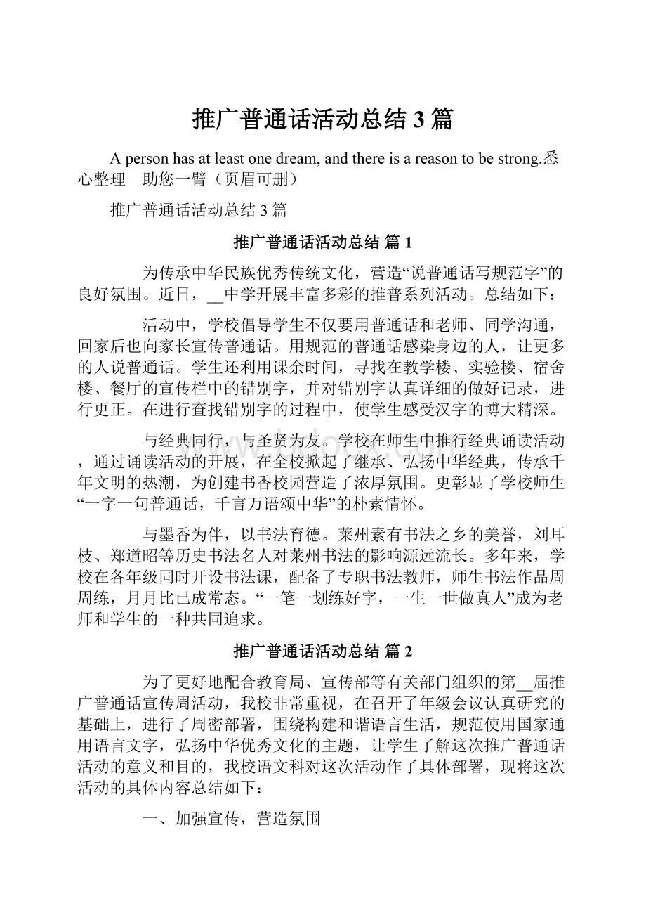 推广普通话活动总结3篇.docx_第1页