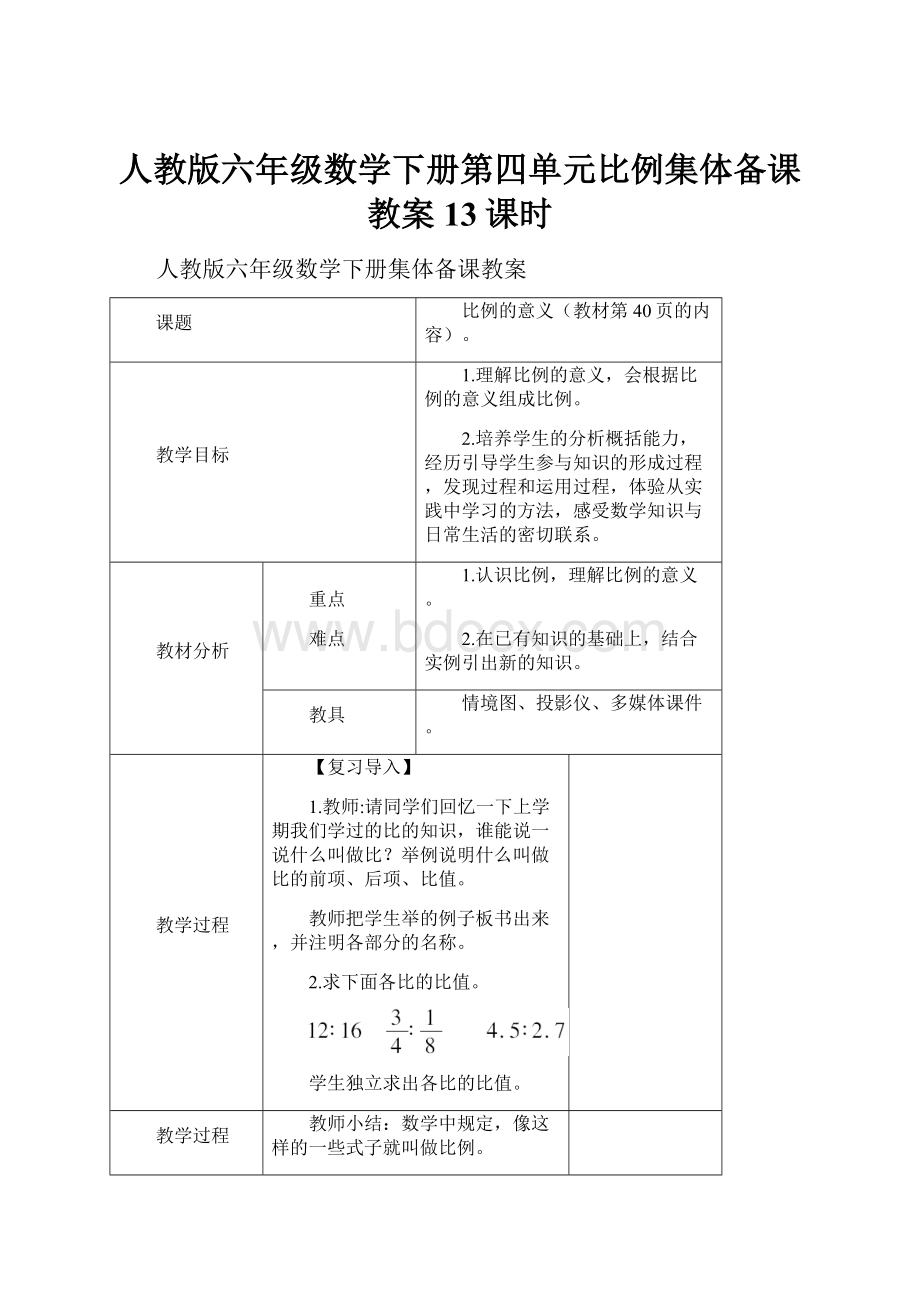 人教版六年级数学下册第四单元比例集体备课教案13课时.docx_第1页