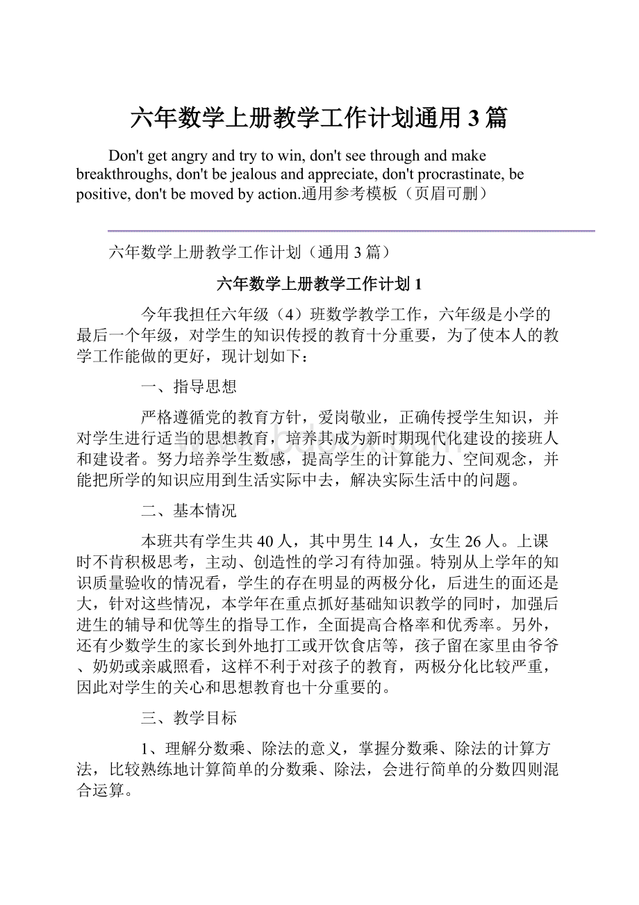 六年数学上册教学工作计划通用3篇.docx_第1页