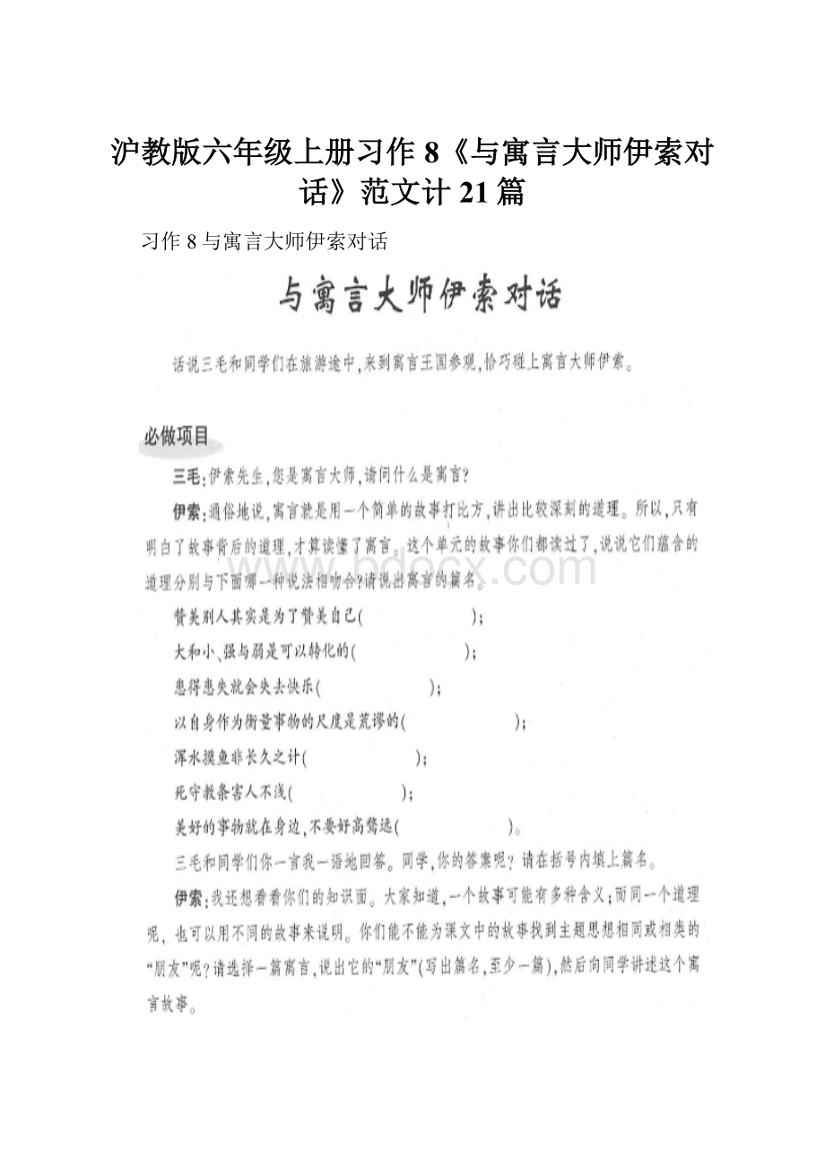 沪教版六年级上册习作8《与寓言大师伊索对话》范文计21篇.docx