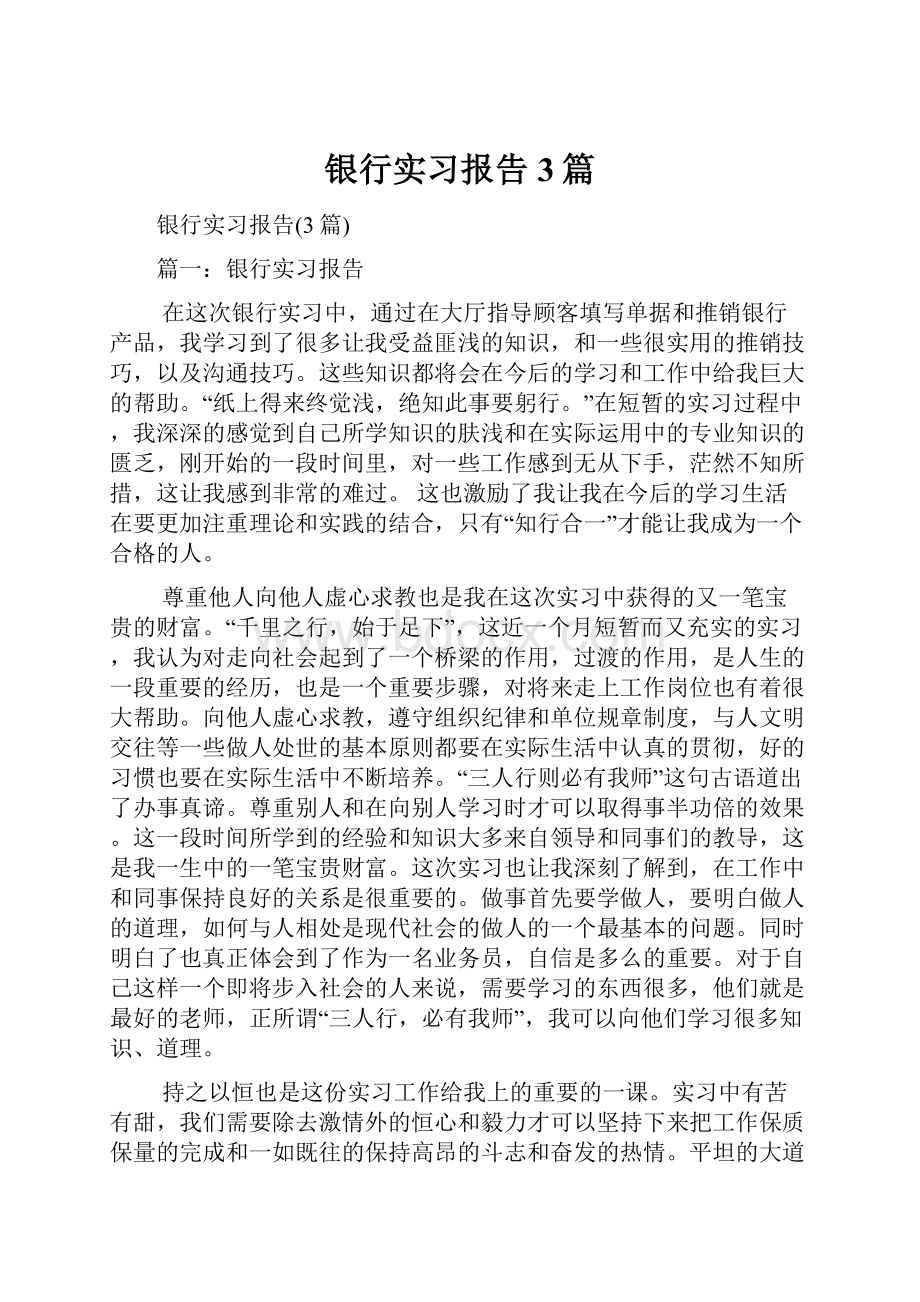 银行实习报告3篇.docx