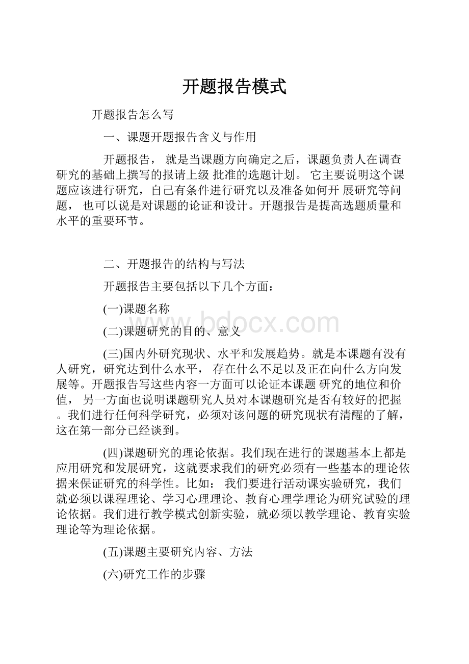 开题报告模式.docx