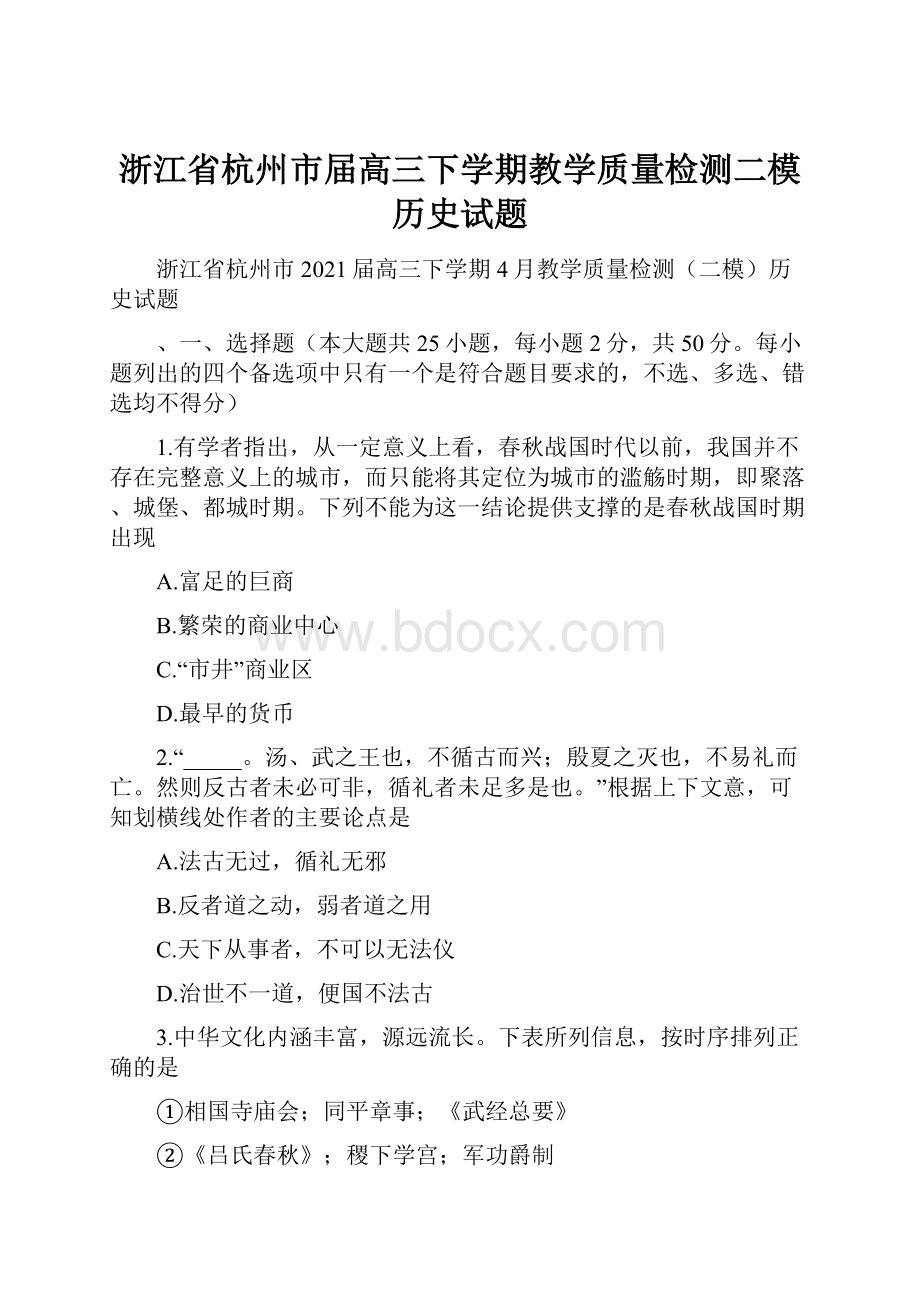 浙江省杭州市届高三下学期教学质量检测二模历史试题.docx