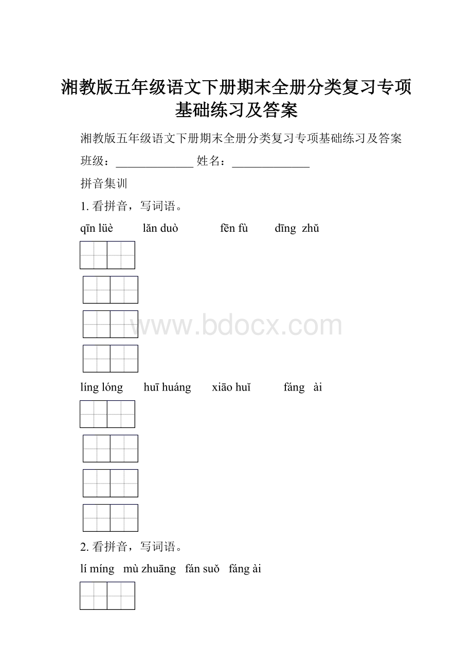 湘教版五年级语文下册期末全册分类复习专项基础练习及答案.docx_第1页