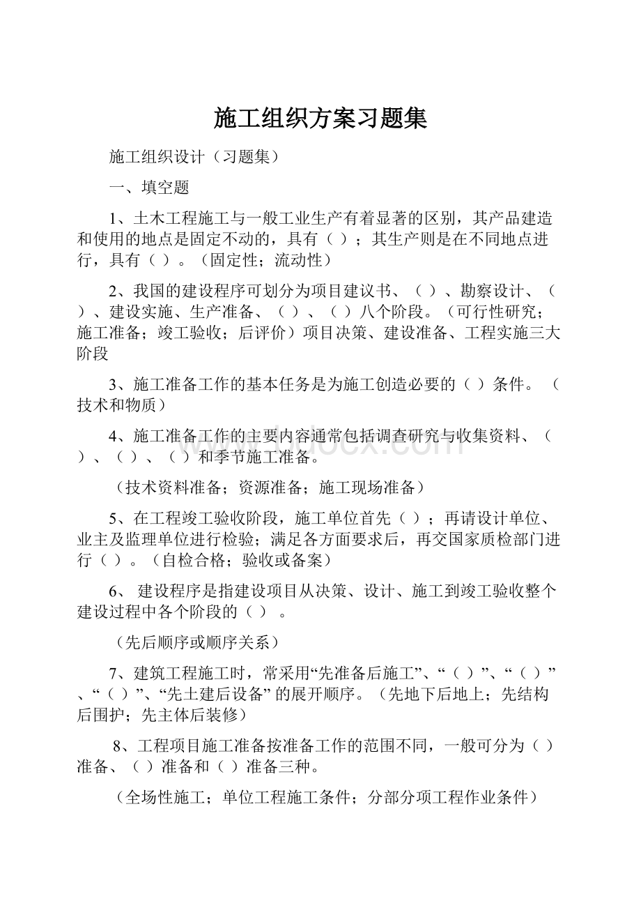 施工组织方案习题集.docx_第1页