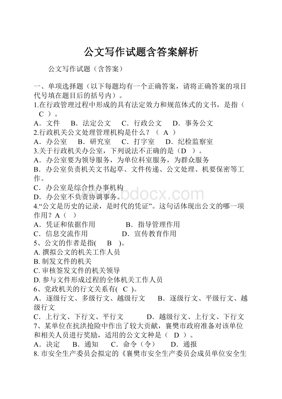 公文写作试题含答案解析.docx_第1页