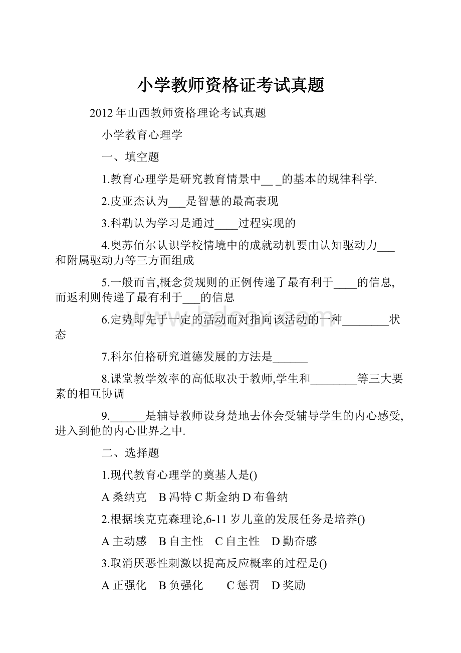 小学教师资格证考试真题.docx