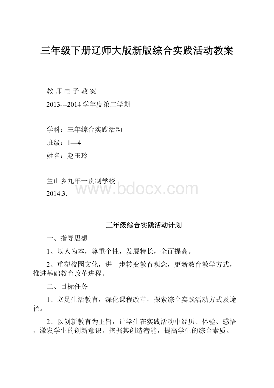 三年级下册辽师大版新版综合实践活动教案.docx