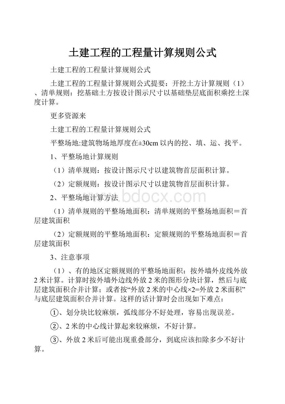 土建工程的工程量计算规则公式.docx