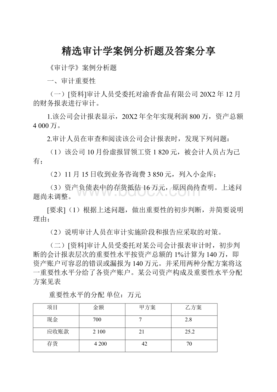 精选审计学案例分析题及答案分享.docx_第1页