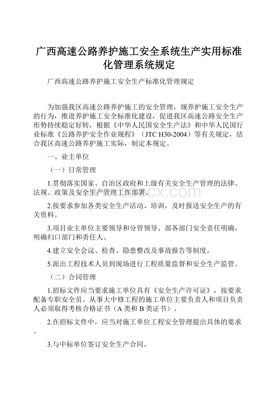 广西高速公路养护施工安全系统生产实用标准化管理系统规定.docx_第1页